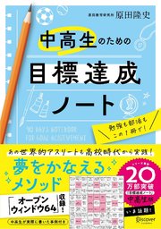 中高生のための目標達成ノート