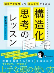 構造化思考のレッスン