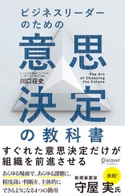 ビジネスリーダーのための意思決定の教科書