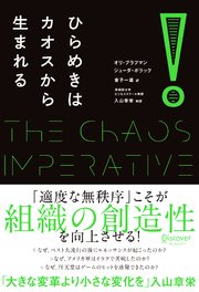 ひらめきはカオスから生まれる
