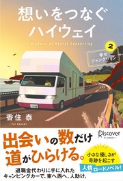 想いをつなぐハイウェイ 幸せジャンクション2