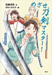 おはなし日本文化 刀剣 めざせ、刀剣マスター！