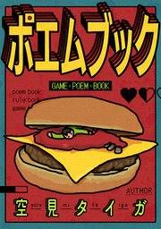 ポエムブック