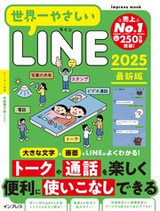 世界一やさしいLINE 2025最新版