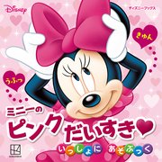 ミニーの ピンク だいすき いっしょに あそぶっく（ディズニーブックス）