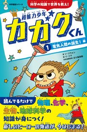 超能力少年カガクくん①電気人間の誕生！ 編