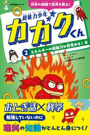超能力少年カガクくん②エネルギーの超能力が目覚める！ 編