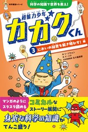 超能力少年カガクくん