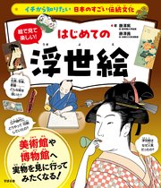 イチから知りたい 日本のすごい伝統文化 絵で見て楽しい！はじめての浮世絵