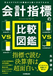 会計指標の比較図鑑