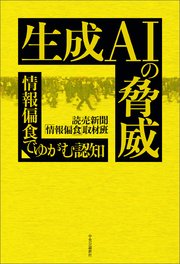 生成AIの脅威 情報偏食でゆがむ認知