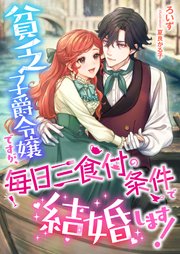 貧乏子爵令嬢ですが、毎日三食付の条件で結婚します！