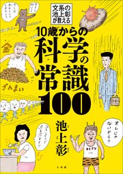 10歳からの科学の常識100  ～文系の池上彰が教える～