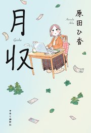 月収