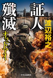 証人殲滅 オッドアイ