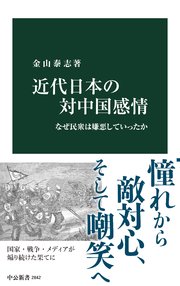 近代日本の対中国感情 なぜ民衆は嫌悪していったか