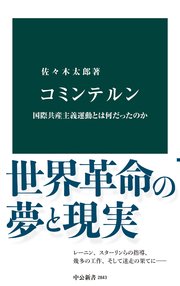 コミンテルン 国際共産主義運動とは何だったのか