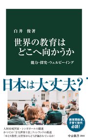 世界の教育はどこへ向かうか 能力・探究・ウェルビーイング