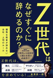 Z世代はなぜすぐに辞めるのか？ 優秀な若者が辞めない会社・上司のルール