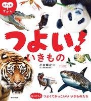 はぐくむずかん つよい いきもの