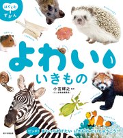 はぐくむずかん よわい いきもの
