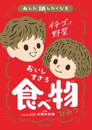 あした話したくなる おいしすぎる 食べ物のひみつ
