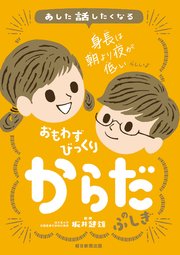 あした話したくなる おもわずびっくり からだのふしぎ