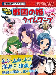 歴史漫画タイムワープシリーズ 戦国の姫浅井三姉妹へタイムワープ