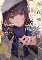 雨森潤奈は湿度が高い