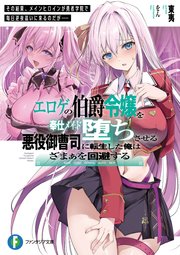 エロゲの伯爵令嬢を奉仕メイド堕ちさせる悪役御曹司に転生した俺はざまぁを回避する