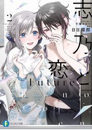 志乃と恋 Future