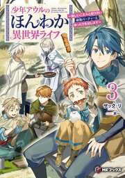 少年アウルのほんわか異世界ライフ ～新しいご主人と巡り合い最強パーティーとゆったり生活します～ 3巻