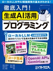 徹底入門！生成AI活用プログラミング