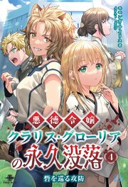 悪徳令嬢クラリス・グローリアの永久没落