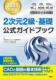2025年度版CAD利用技術者試験2次元2級・基礎公式ガイドブック