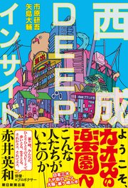 西成DEEPインサイド