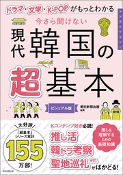 ドラマ・文学・K-POPがもっとわかる 今さら聞けない 現代韓国の超基本