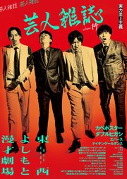 芸人雑誌 volume14（表紙：カベポスター／ダブルヒガシ）