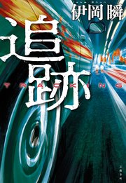 追跡