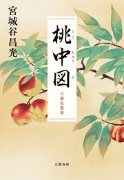 桃中図 自選短篇集