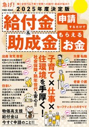 2025年度決定版 給付金＆助成金 申請するだけでもらえるお金