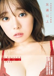 武田智加1st写真集 友達以上