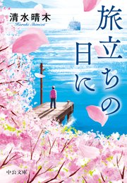 旅立ちの日に