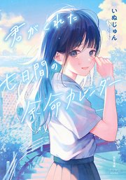 君がくれた七日間の余命カレンダー