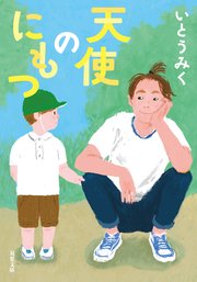 天使のにもつ