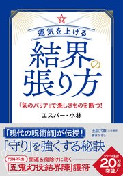 運気を上げる結界の張り方 「気のバリア」で悪しきものを断つ!