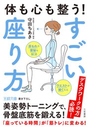 体も心も整う! すごい座り方 美姿勢トーニングで、骨盤底筋を鍛える!
