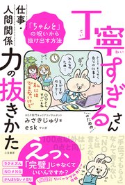 丁寧すぎるさんのための仕事・人間関係力の抜きかた 「ちゃんと」の呪いから抜け出す方法