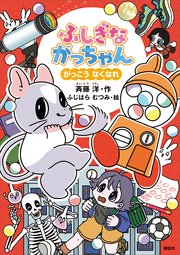 ふしぎながっちゃん