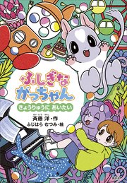 ふしぎながっちゃん